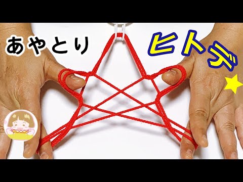 【あやとり】簡単！ヒトデの作り方　幼児・子供・初心者向け【音声解説あり】String figures / ばぁばのあやとり