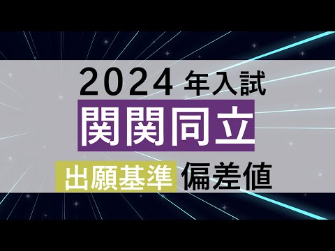 偏差値がいくつあれば関関同立(文系)を受験するべきか？【2024年入試】