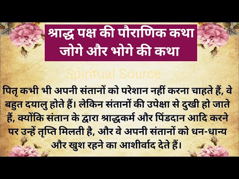 कैसे मिलता है पितरों का आशीर्वाद | पितृ पक्ष की पौराणिक कहानी | Pitru Paksha ki Katha #pitrapaksha