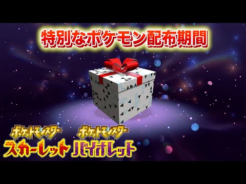 特別なポケモンを忘れずに受け取ろう！