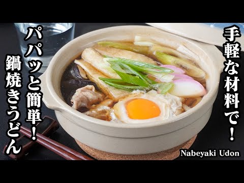 鍋焼きうどんの作り方｜手軽な材料で簡単！身体がポカポカ温まる！具沢山で食べ応え抜群の基本の鍋焼きうどんです♪-How to make Nabeyaki Udon-【料理研究家ゆかり】