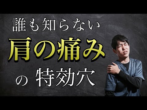 【五十肩】誰も知らない肩の痛み、手首の痛みを劇的に和らげるツボを紹介します