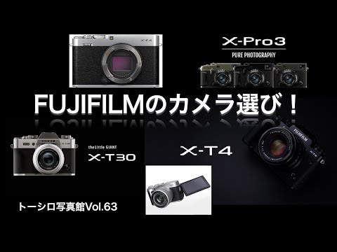 FUJIFILMのカメラ選び。使い方や使う方によってのオススメのカメラ！！