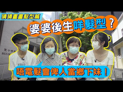 #HKSOCIALTV｜係後生嘅都貪靚！ 舊時唔電髮會俾人以為鄉下妹 主持互鬥畫功畫低年輕版婆婆 理髮師為長者義務剪髮扮靚靚