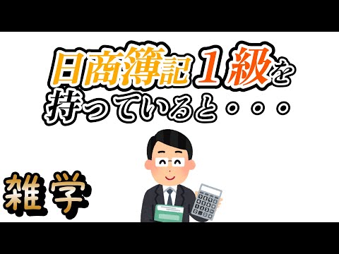 【雑学】日商簿記１級に関する雑学