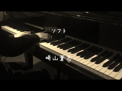 ソフト - 崎山蒼志 【ピアノ】 / Soft - Sakiyama Soushi