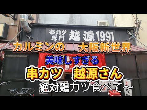 カルミンの【串カツ専門越源】大阪新世界で激ウマ店