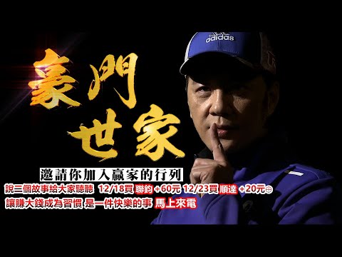 20241225豪門世家 陳力豪分析師b