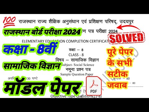 RBSE Class 8th social science model paper solution 2024 |class 8th samajik vigyan model paper 2024