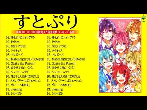 【広告なし】すとぷり  ミックスリスト 2022 - すとぷり  歌 2022 - すとぷり  メドレー 2022