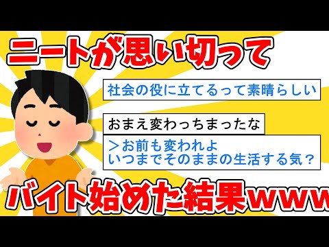 【2ch面白いスレ】ニートが思い切ってバイト始めた結果ｗｗｗ【ゆっくり解説】