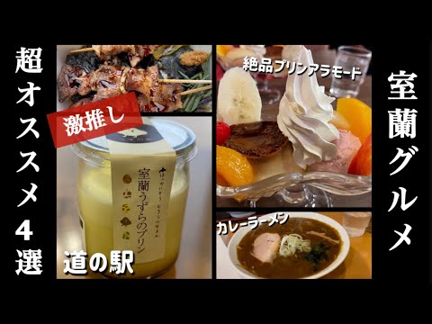 【室蘭】道の駅グルメ/レトロ喫茶店絶品プリン！カレーラーメン　超オススメ！