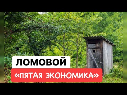 ЛОМОВОЙ - Пятая экономика