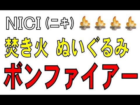 NICI （ニキ）焚き火ぬいぐるみ「ボンファイアー」　焚火で癒し効果をどうぞ