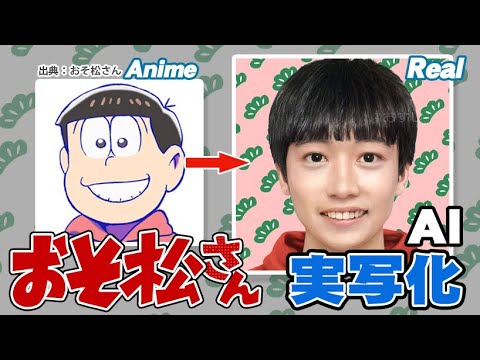 【おそ松さん】キャラクターをAI実写化！ 【Artbreeder】 Mr.Osomatsu  characters in real life