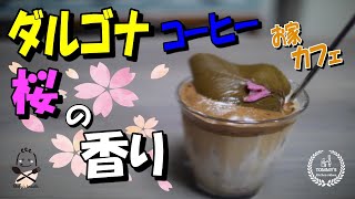 【レシピ】ダルゴナコーヒー・桜の香りの作り方How to make dalgona coffee