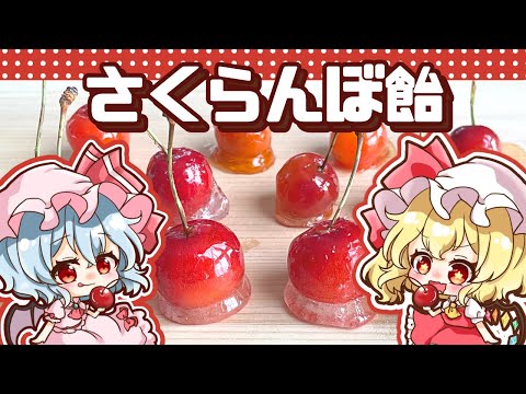 【料理】パリパリジューシーなさくらんぼ飴をレミリア、フラン、咲夜が作ってみました【ゆっくり実況】