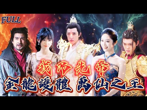 【FULL】《我乃先帝：金龍護體 萬仙之王》太炸裂了！小夥被各路女神包圍，盡享天樂！他到底是誰？#短剧 #重生 #神仙  #逆袭 #战神 #冒險