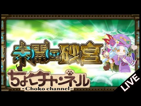 【🔴LIVE】未開の砂宮「拠点12」まで登る【モンスト】