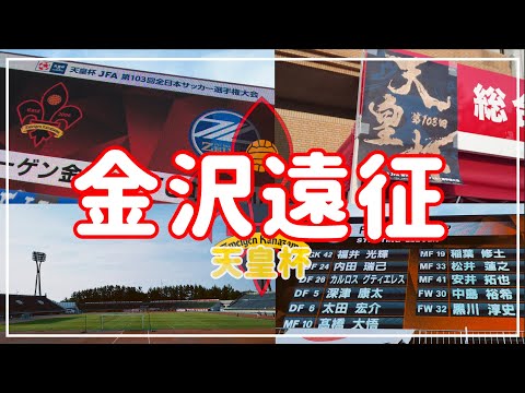 【Vlog】#19 天皇杯 ⚽️ 全員で掴んだ勝利🌟5年ぶりの大きな第一歩