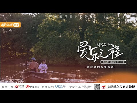 Jane Zhang 张靓颖《Feel the USA》(爱乐之程) documentary episode 2: Romantic New York (part 2) [1080p]