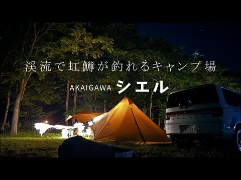 渓流釣り出来るキャンプ場は希少！【AKAIGAWA シエル】虹鱒釣れます！釣りが出来るキャンプ場シリーズVol.43