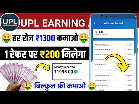 UPL Earning App Se Paise Kaise Kamaye | Mobile Se Paise Kaise Kamaye | Paisa Kamane Wala App