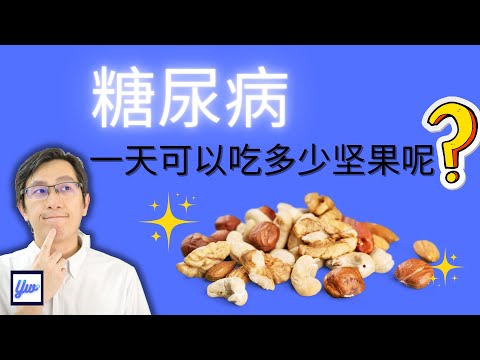 糖尿病一天可以吃多少坚果呢？