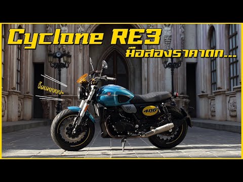 Cyclone RE3 กับราคามือสองที่หายไปเกือบ70% !!