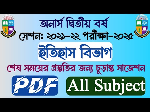 অনার্স দ্বিতীয় বর্ষ || সেশনঃ ২১-২২ || ইতিহাস বিভাগ || পিডিএফ || চূড়ান্ত সাজেশনের পিডিএফ | ১০০% কমন |