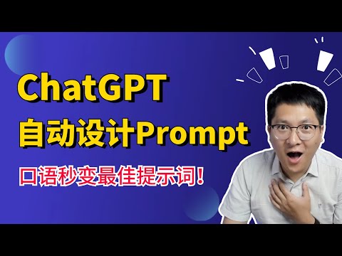 AI咒语大师：ChatGPT自动设计Prompt，口语秒变最佳提示词！