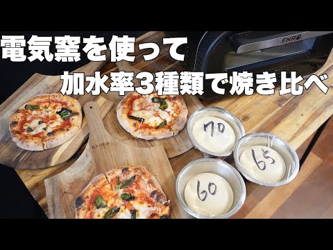 【検証】60、65、70%の異なる加水率の生地を焼き比べてみた（電気式窯焼名人）