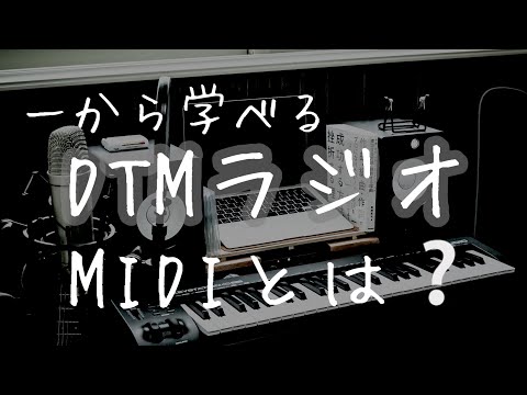 #6【一から学べる】DTMラジオ｜MIDIとは❔