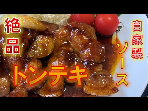 この味知らないと人生損してる?!自家製ソースで作る〝絶品トンテキ〟