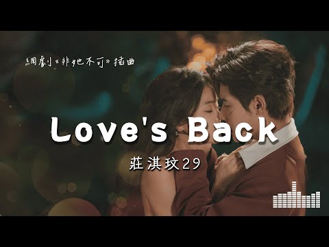 莊淇文29 | Love's Back (網劇《非她不可》插曲) Official Lyrics Video【高音質 動態歌詞】