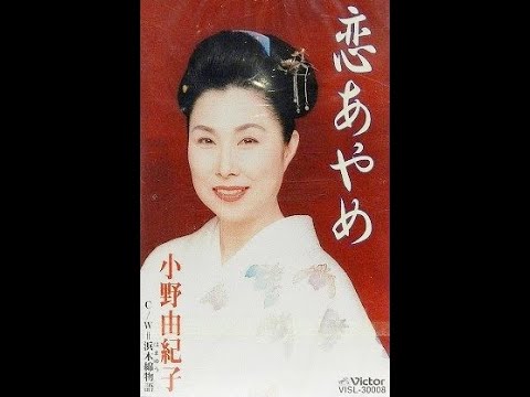 小野由紀子　浜木綿物語