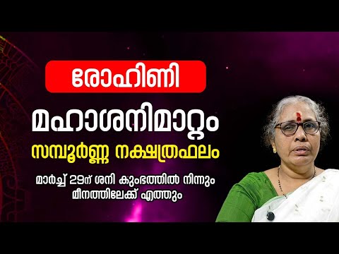 രോഹിണി 2025 ശനിമാറ്റം Rohini Nakshatra Phalam Saturn Transit 2025- 2027 Sanimattam