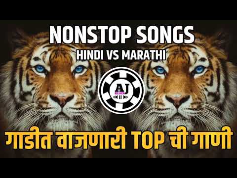 नॉनस्टॉप कडक वाजणारी डीजे गाणी 2023 Marathi Dj song  | Dj Remix | New Marathi Hindi Dj Songs