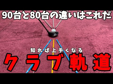 『基本編』上手い人はクラブ軌道が必ず〇〇になっています！