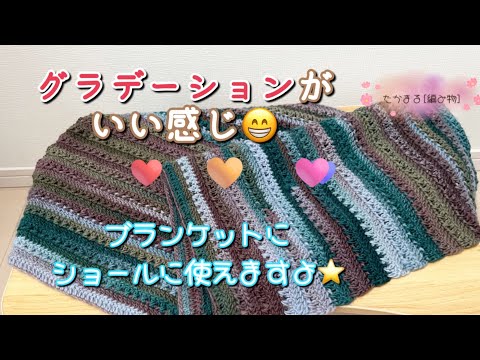 DAISO  グラデーションウールのブランケット[100均糸][編み物][かぎ針編み]