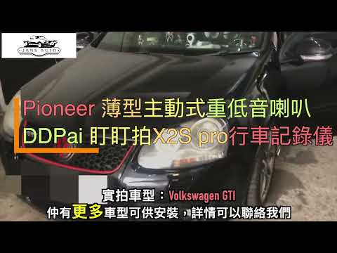 Volkswagen GTI 1634836 DDPai 盯盯拍X2S pro行車記錄儀+1635141 Pioneer TS WX130DA 薄型主動式重低音喇叭