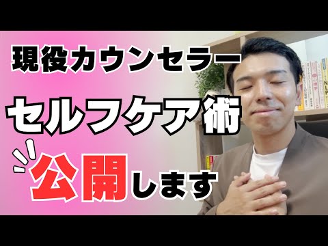 【心のセルフケア】心理カウンセラーのストレス管理の方法！メンタルケア術