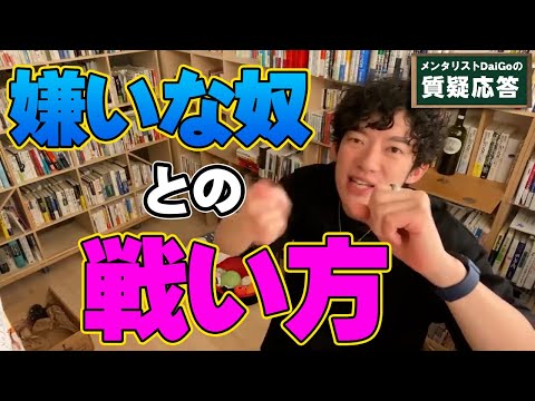 【メンタル】嫌いな人と対峙したときの感情コントロール【メンタリストDaiGo】