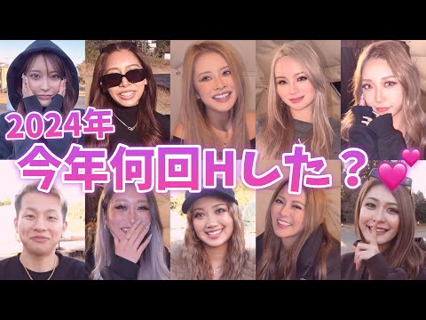 今年何回エッチした？👀💕