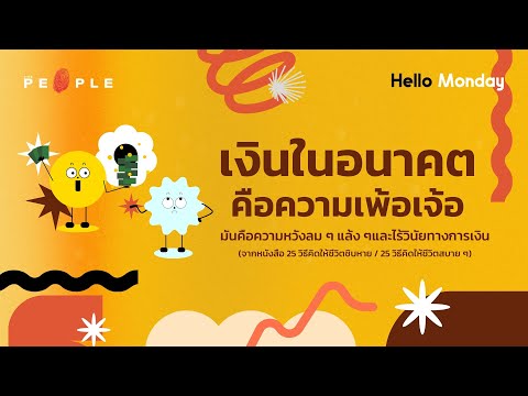 เงินในอนาคตคือความเพ้อเจ้อ และไร้วินัยทางการเงิน | Hello Monday EP.005