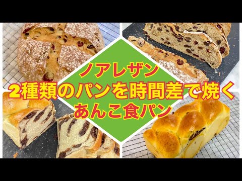 ノアレザン＆あんこ食パン【2種類のパンを時間差で焼く】🌺バリ島生活🌺お家で過ごそう