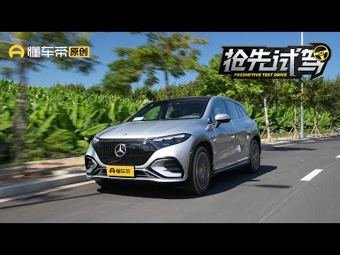 这才是纯电的旗舰？抢先试驾奔驰EQS SUV