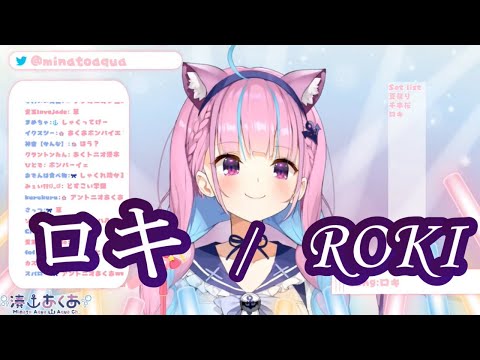 【湊あくあ】ロキ(ROKI)／鏡音リン・みきとP【歌枠切り抜き】《歌詞付き》Minato Aqua