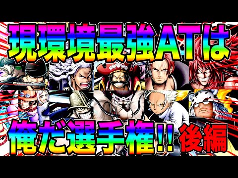 現環境最強アタッカーは俺だ選手権後編‼️今宵優勝が決まる優勝は誰だ‼️【バウンティラッシュ】