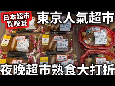 2024|東京超市買晚餐|晚上的日本超市|搶購特價熟食|一人東京旅遊|日本生活